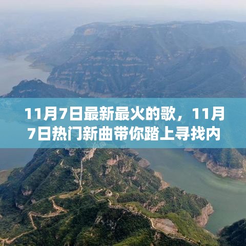 11月7日热门新曲，寻找内心平静的旅程与自然的不解之缘