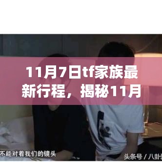 揭秘TF家族全新行程，11月7日精彩盛宴，不容错过！