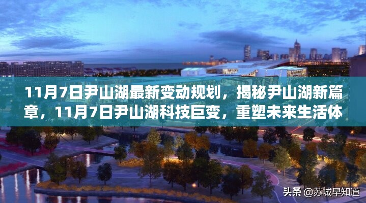 揭秘尹山湖新篇章，科技巨变重塑未来生活体验（最新规划变动）
