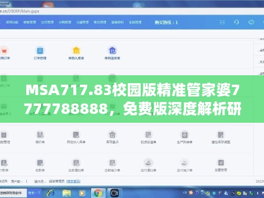 MSA717.83校园版精准管家婆7777788888，免费版深度解析研究