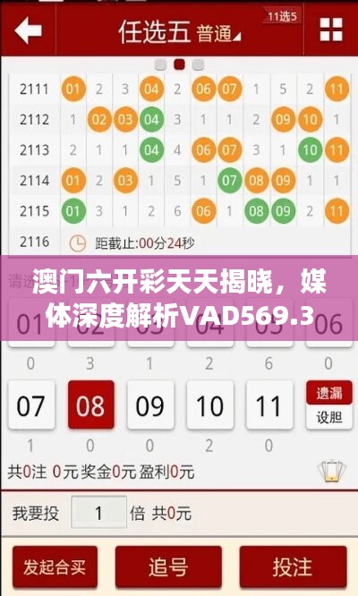 澳门六开彩天天揭晓，媒体深度解析VAD569.33版