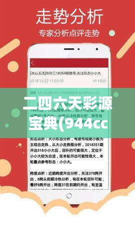 二四六天彩源宝典(944cc)免费秘籍集，GQP621.33便携精华解析