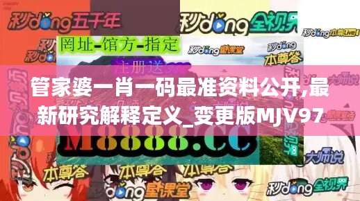 管家婆一肖一码最准资料公开,最新研究解释定义_变更版MJV976.55