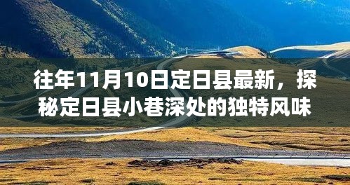探秘定日县小巷深处的隐藏特色小店，非凡的美食之旅。