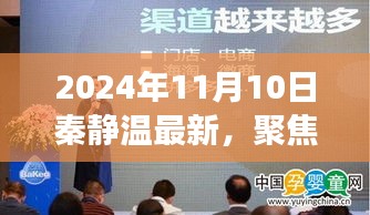 秦静温现象探析，聚焦未来，最新观点展望（以2024年视角）