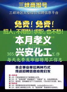 本月孝义兴安化工最新招聘详解，特性、体验、竞争力及目标用户群体全面剖析