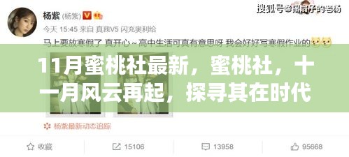 探寻蜜桃社在时代背景下的辉煌篇章，十一月风云再起最新动态