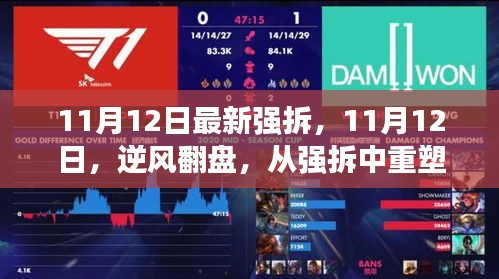 逆风翻盘，强拆中的自信重塑与成就感励志故事——11月12日最新报道