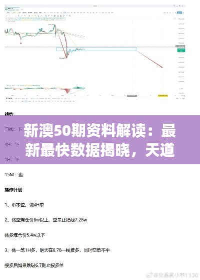 新澳50期资料解读：最新最快数据揭晓，天道LEV4.58深度分析