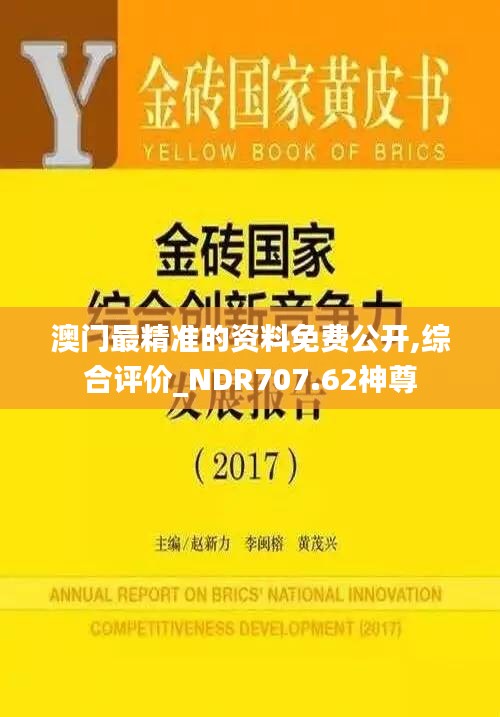 澳门最精准的资料免费公开,综合评价_NDR707.62神尊