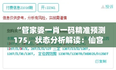 “管家婆一肖一码精准预测175，状态分析解读：仙宫境XMY508.29”