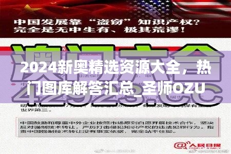 2024新奥精选资源大全，热门图库解答汇总_圣师OZU567.15