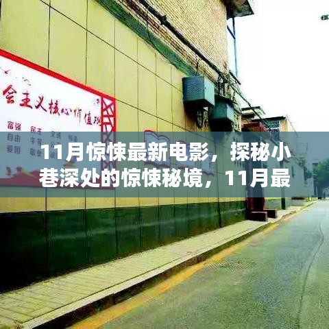 探秘惊悚秘境，揭秘11月最新电影与隐藏特色小店