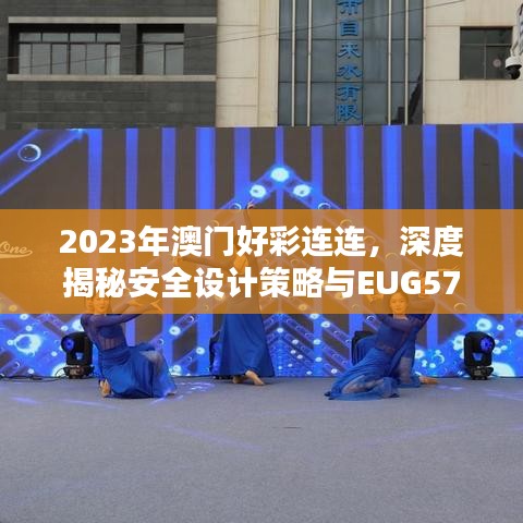 2023年澳门好彩连连，深度揭秘安全设计策略与EUG572.32先天境