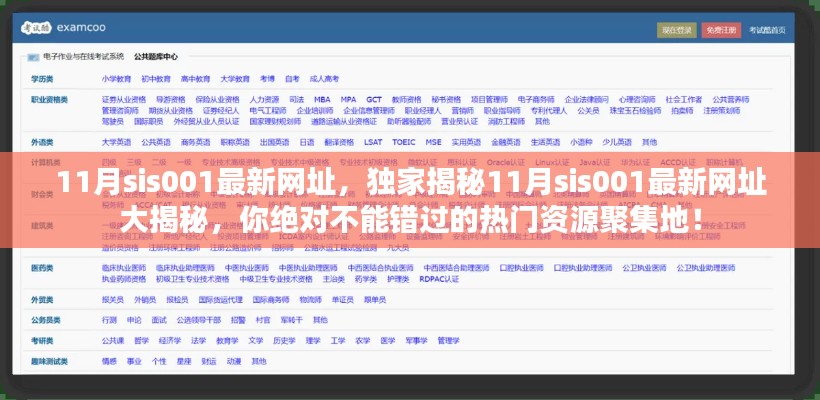 揭秘最新犯罪资源聚集地，11月sis001最新网址曝光