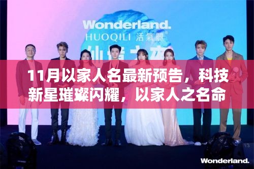 以家人之名的高科技新品璀璨预告，科技新星闪耀11月