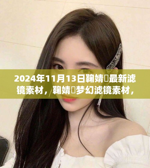 独家分享，鞠婧祎梦幻滤镜素材 2024年最新分享