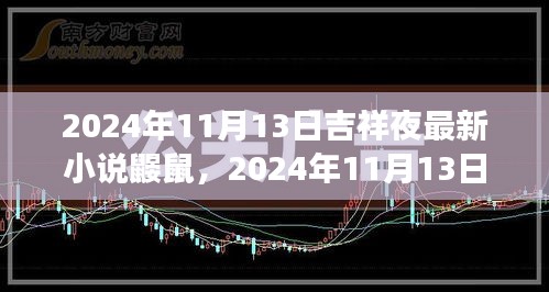 鼹鼠的神秘冒险之旅，吉祥夜下的奇幻之旅
