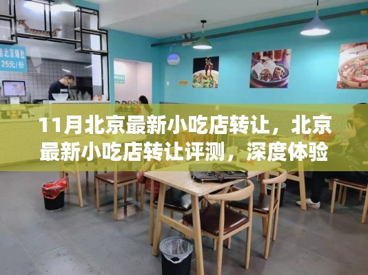 北京小吃店转让深度体验与全方位解读，最新评测报告出炉