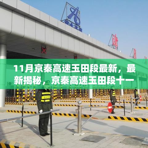 京秦高速玉田段十一月进展揭秘，惊艳全速前行！