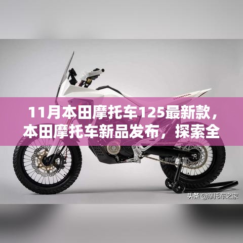 本田摩托车新品发布，CB125最新款（11月版）探索全新设计