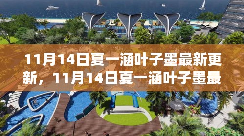 揭秘夏一涵与叶子墨最新动态，创作心得与热门作品更新速递