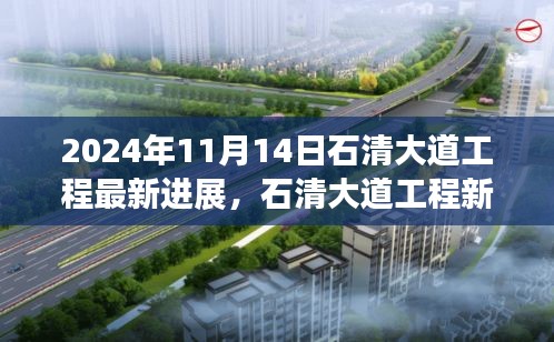 石清大道工程最新进展揭秘，学习变革活力源泉，自信成就梦想之桥于2024年11月进展顺利