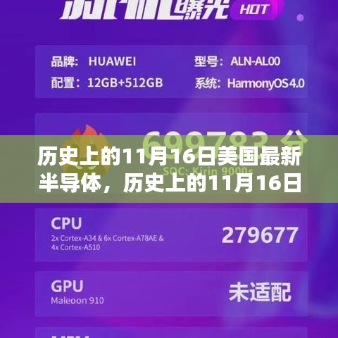 美国半导体技术的里程碑，历史上的11月16日回顾与前瞻