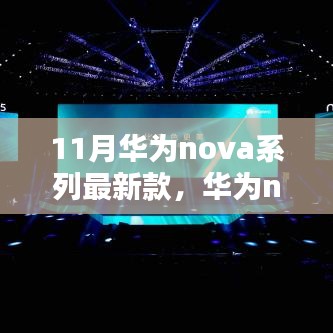 华为nova系列最新款发布，小巷深处的科技风尚馆揭秘