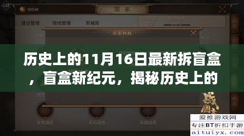 揭秘历史盲盒新纪元，科技巨献惊艳登场，最新高科技产品悉数揭秘！