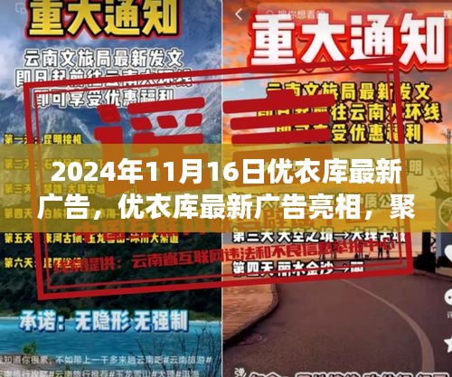 优衣库最新广告亮相，聚焦时尚前沿，展现品牌新风貌（2024年11月）