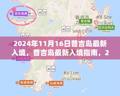 普吉岛最新入境指南，2024年11月16日入境步骤详解