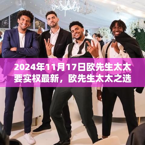 欧先生太太之选，2024年最新实权产品评测与介绍独家揭秘