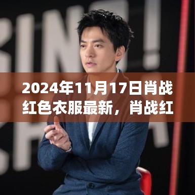 肖战红色之旅，心灵与自然美景的交融之旅（最新图片）