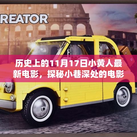 历史上的11月17日小黄人电影日，探秘小巷深处的情怀与特色小店