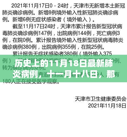 温馨日常中的奇迹逆转，十一月十八日新型肺炎病例的历史回顾与最新进展