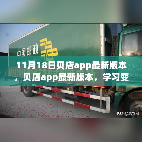 贝店app最新版本上线，启程成就梦想之旅，学习变化展现自信闪耀