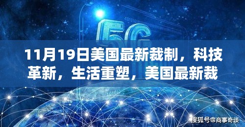美国最新高科技产品裁制惊艳亮相，科技革新重塑生活