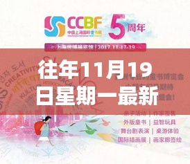 温馨周一回忆，往日快乐时光重现于每年的11月19日