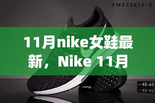 Nike 11月新款女鞋，友谊纽带与温馨日常的时尚之选