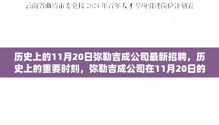 历史上的重要时刻，弥勒吉成公司在11月20日的全新招聘启事