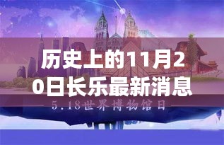 历史上的11月20日长乐事件回顾与最新动态播报