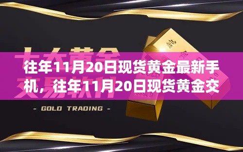 往年11月20日现货黄金最新手机应用解析，交易必备利器介绍