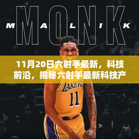 揭秘六射手最新科技产品，开启未来生活新篇章体验（11月20日最新资讯）