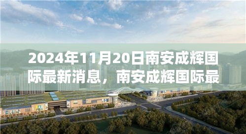 南安成辉国际最新动态揭晓，开启崭新篇章，聚焦2024年11月20日新动向
