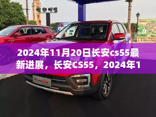 长安CS55 2024年11月20日最新进展揭秘，深远影响与最新动态