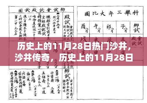 探寻沙井传奇，历史上的11月28日沙井探寻之旅