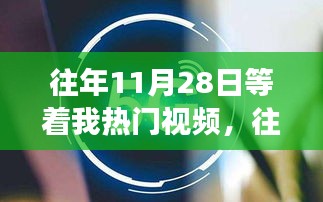 往年11月28日热门视频背后的励志故事，自信成就梦想之路的学习变化之旅