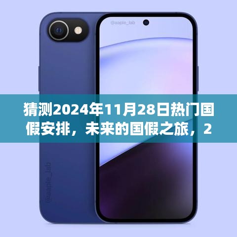 未来国假之旅，揭秘2024年国假安排猜想与奇妙体验