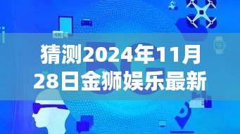 揭秘金狮娱乐未来走向，2024年11月28日的猜想与预测（正式风格）注意警惕违法犯罪风险！